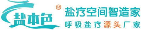 盐本色-呼吸盐疗装修厂家